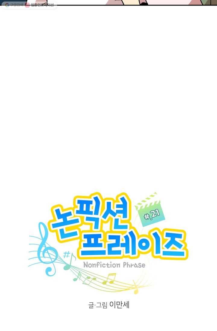 논픽션 프레이즈 21화 10