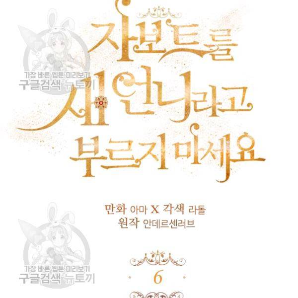 자보트를 새 언니라고 부르지 마세요 6화 5