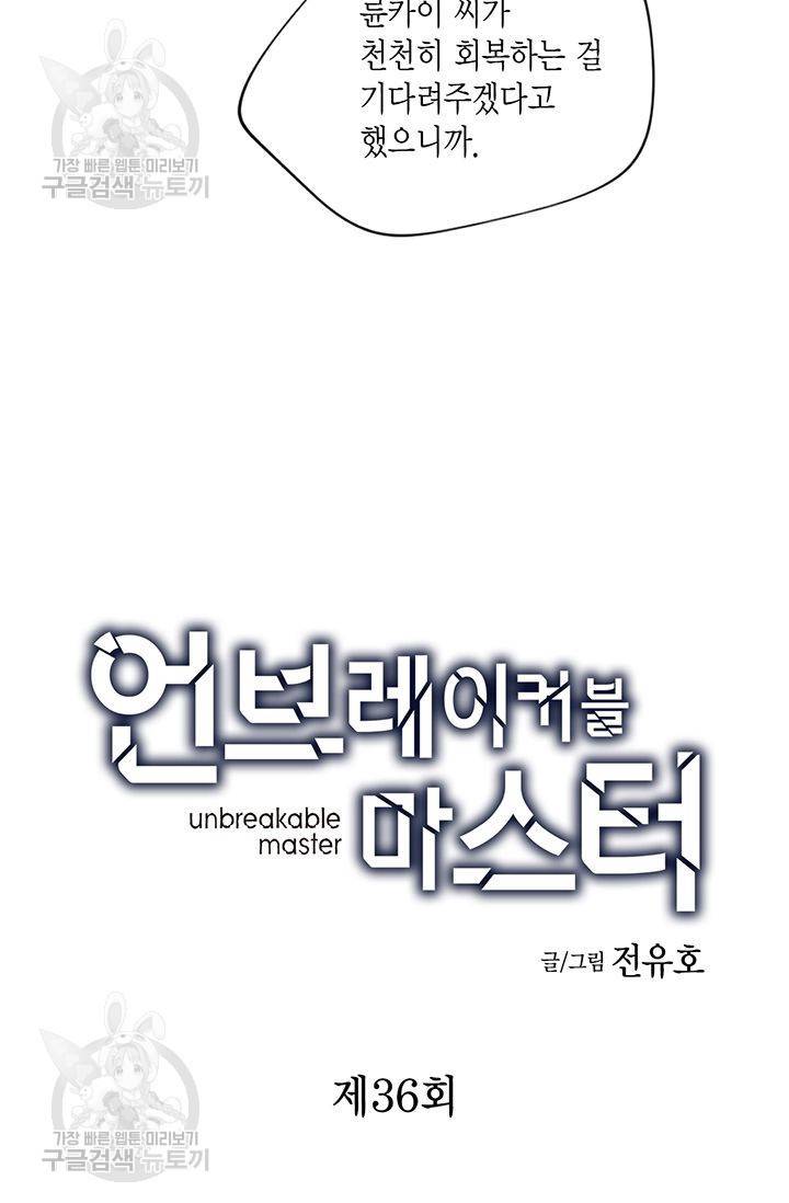 언브레이커블 마스터 37화 2