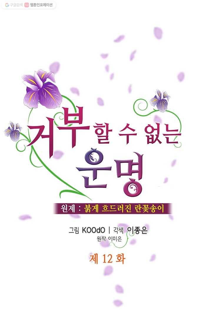 거부할 수 없는 운명 12화 1