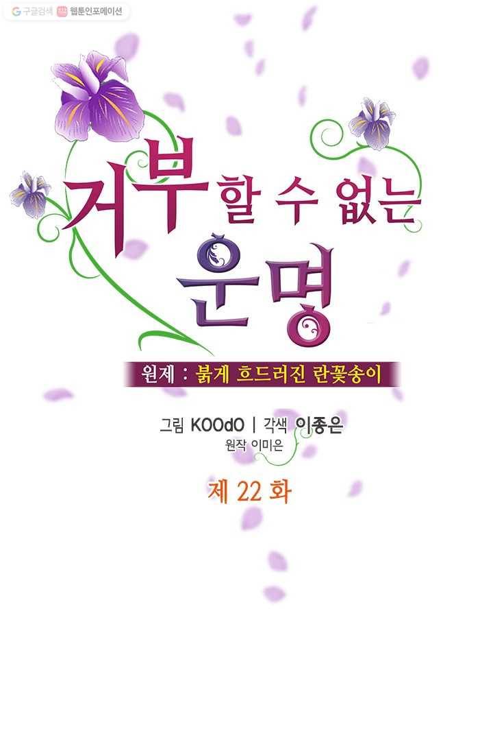 거부할 수 없는 운명 22화 12