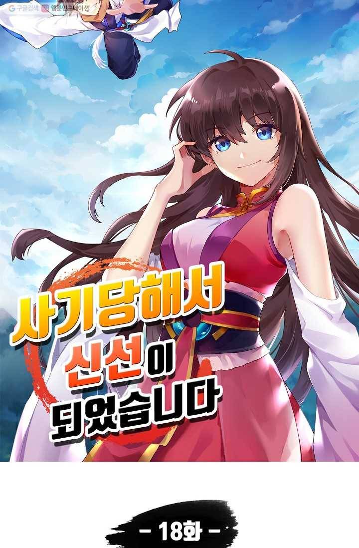 사기당해서 신선이 되었습니다 18화 5