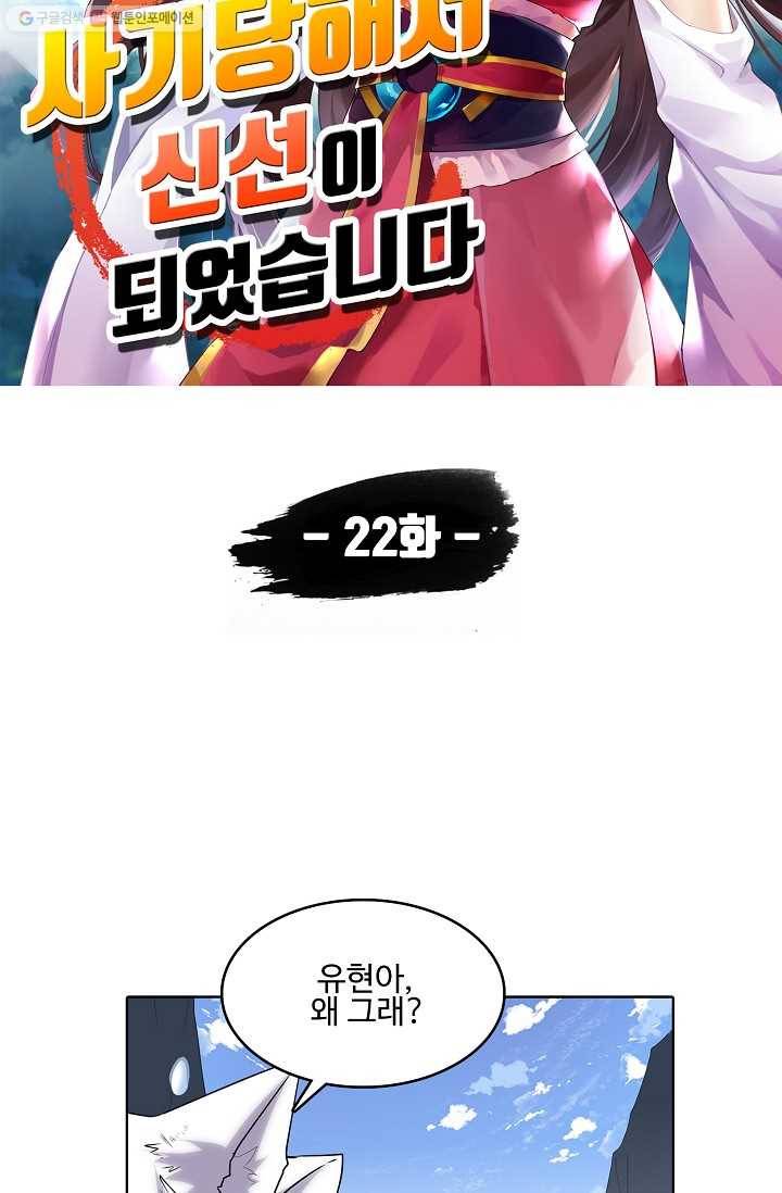사기당해서 신선이 되었습니다 22화 5