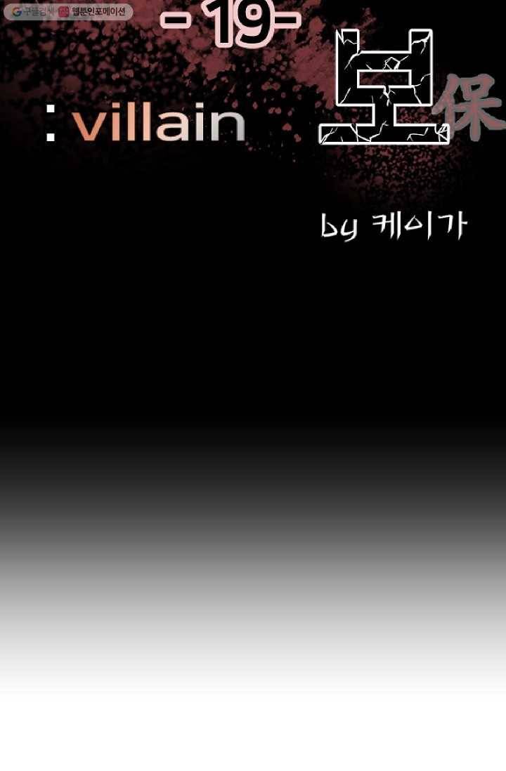 철보： [빌런] 19화 13