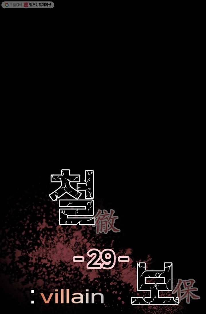 철보： [빌런] 29화 3