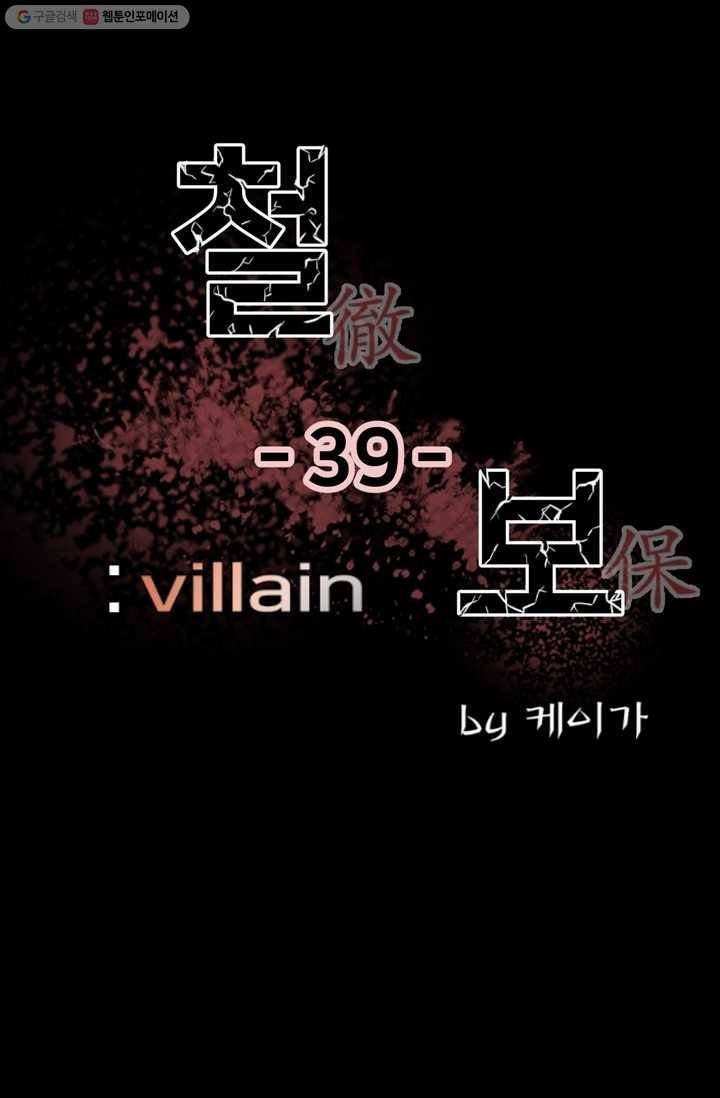 철보： [빌런] 39화 1