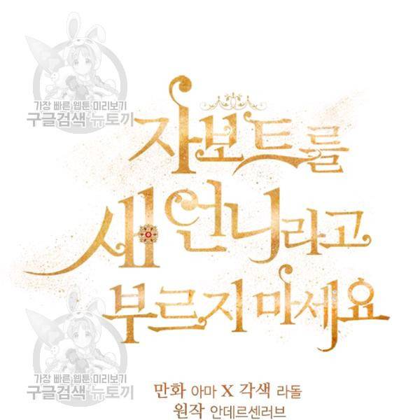 자보트를 새 언니라고 부르지 마세요 11 33