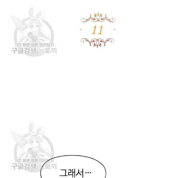 자보트를 새 언니라고 부르지 마세요 11 34