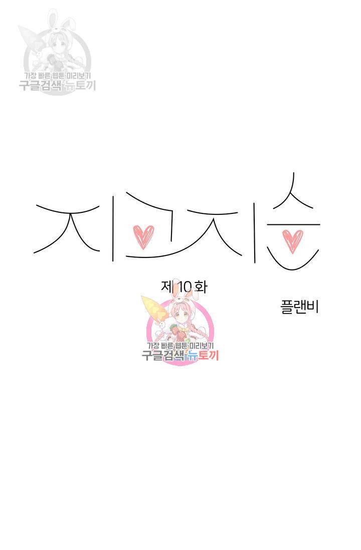 지고지순 10화 1