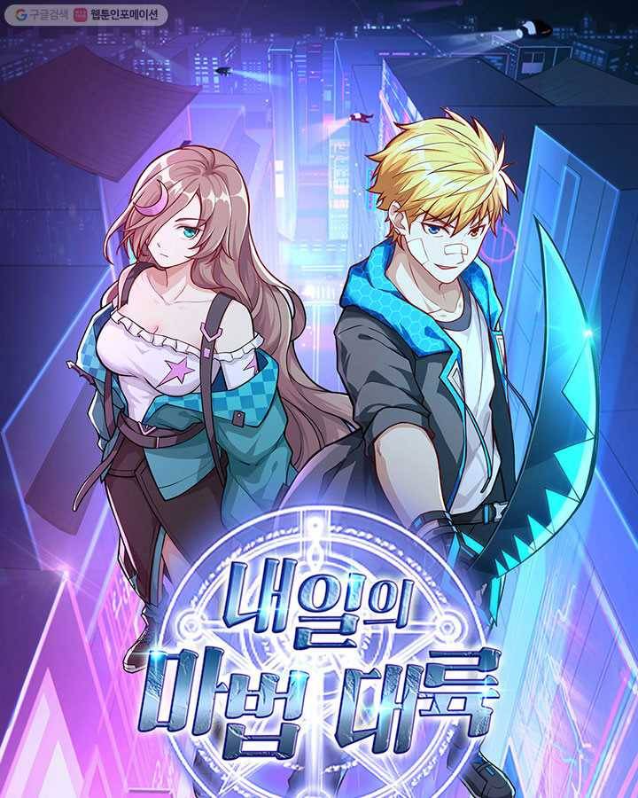 내일의 마법 대륙 17화 1