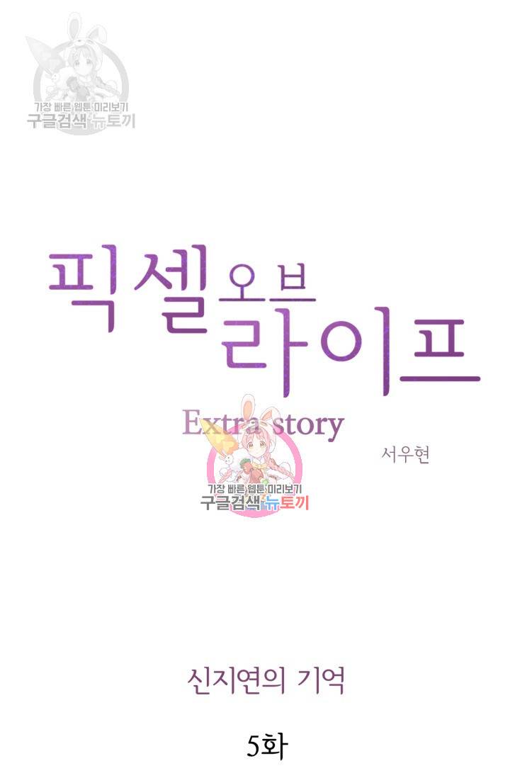 픽셀 오브 라이프 128화 1