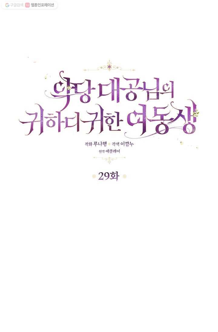 악당 대공님의 귀하디귀한 여동생 29화 1