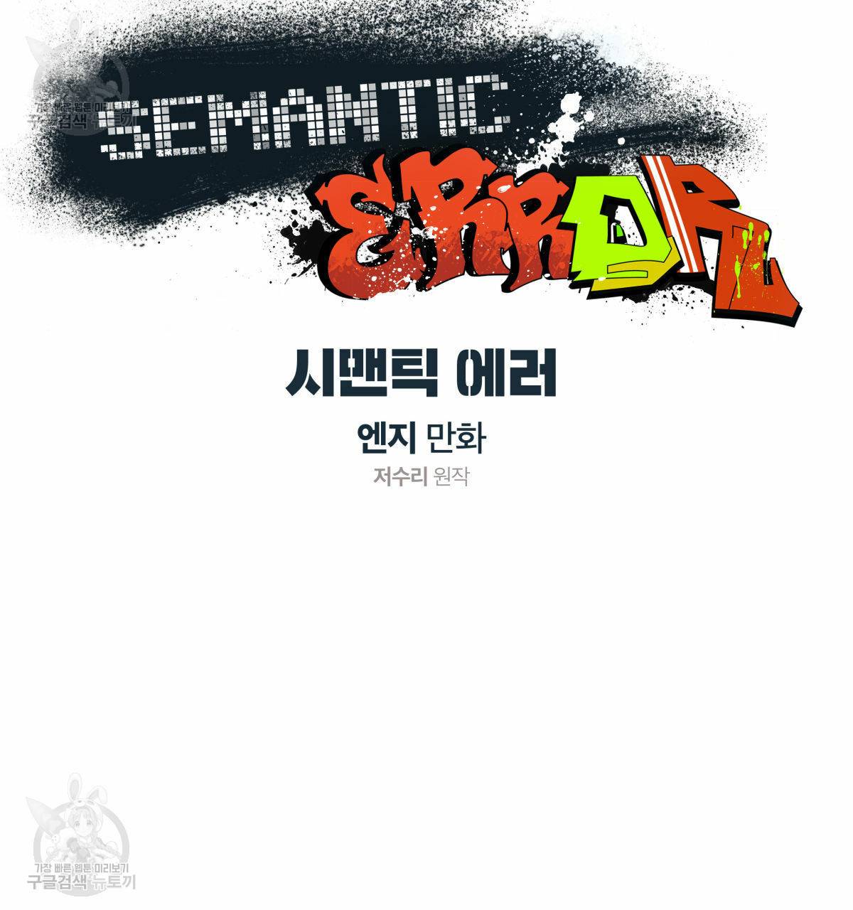 시맨틱 에러 28화 7