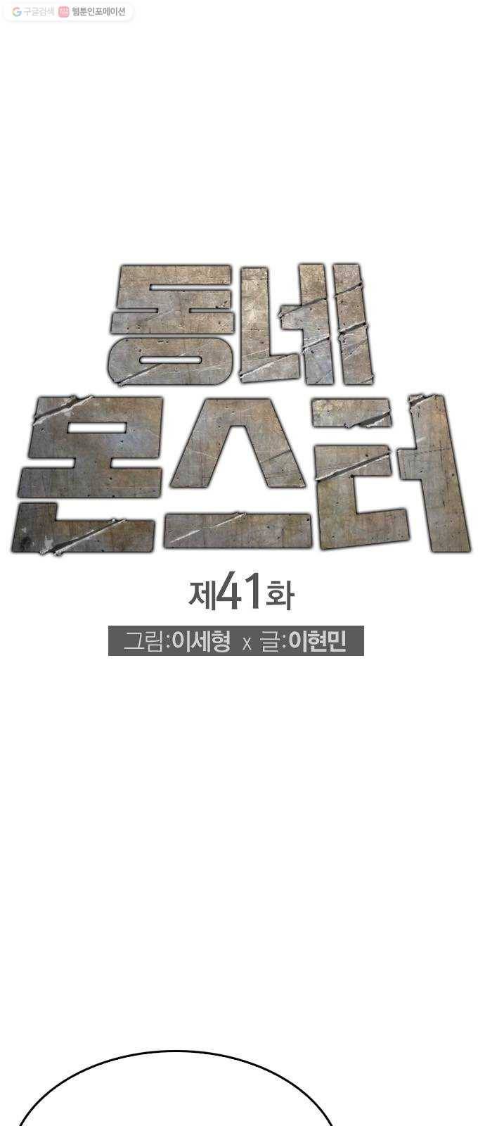 동네몬스터 41화 ： 혼자 안 죽어 1