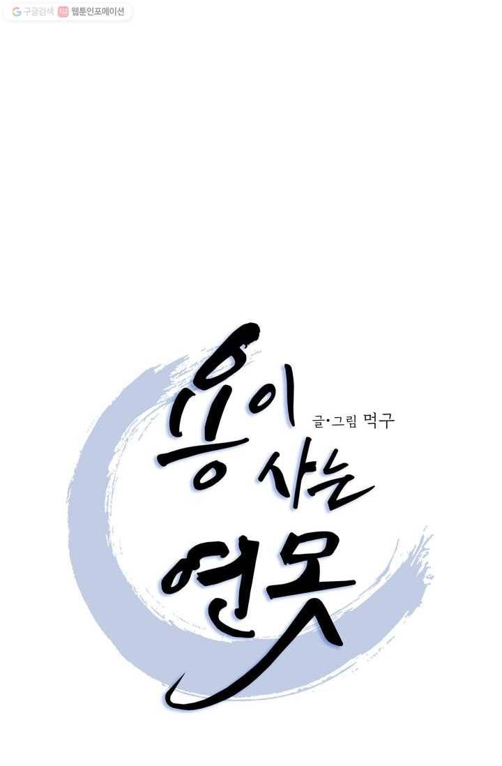 용이 사는 연못 41화 11