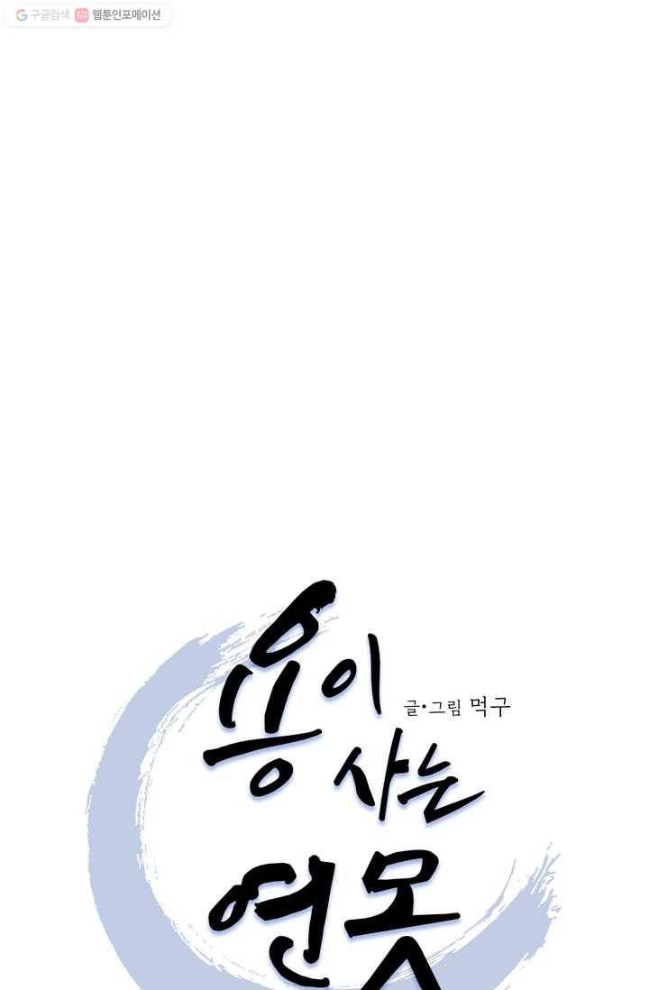 용이 사는 연못 51화 1