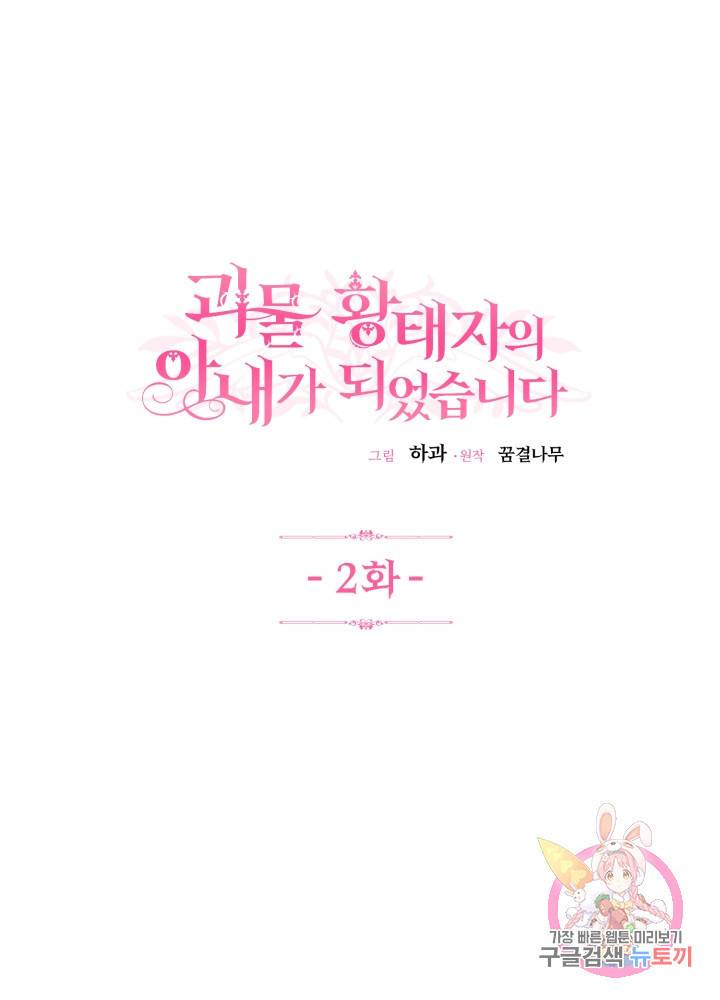 괴물 황태자의 아내가 되었습니다 2화 1