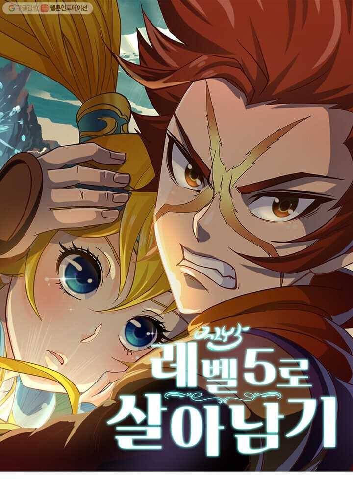 레벨5로 살아남기 19화 1