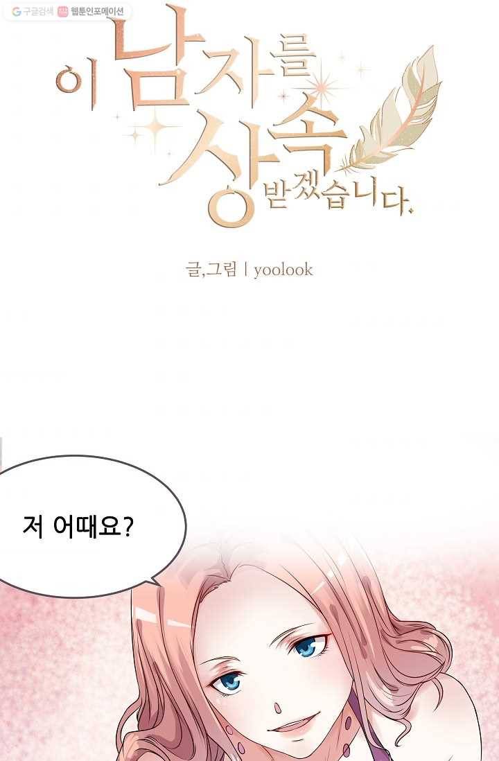 이 남자를 상속받겠습니다 1화 4