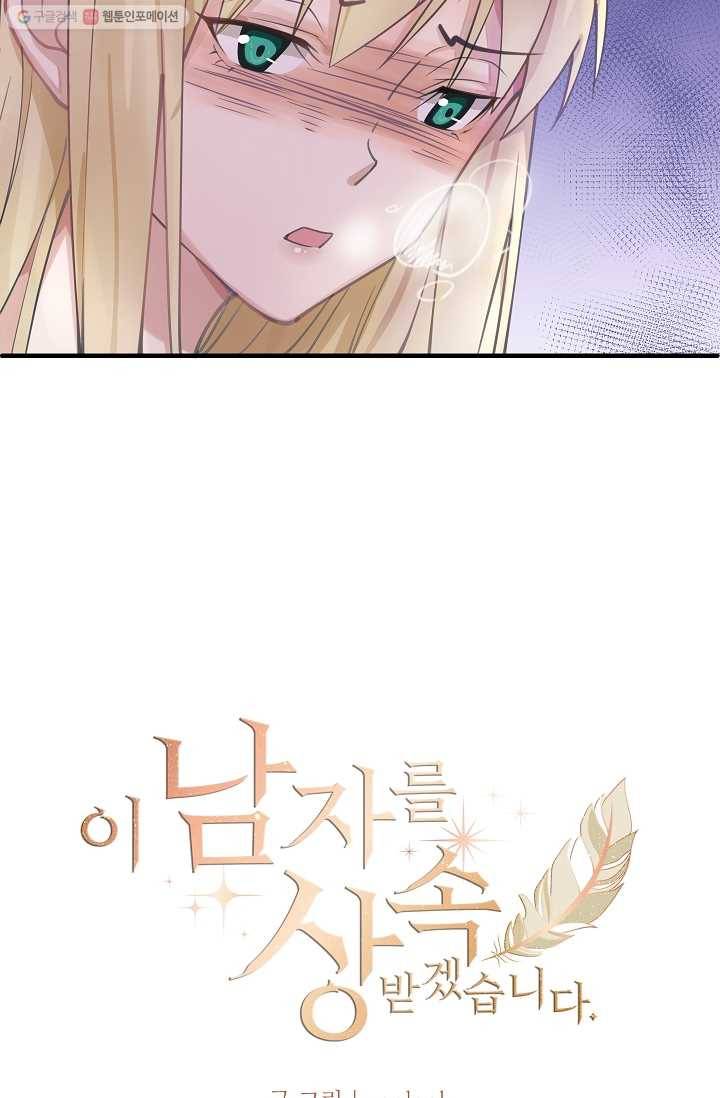 이 남자를 상속받겠습니다 8화 5