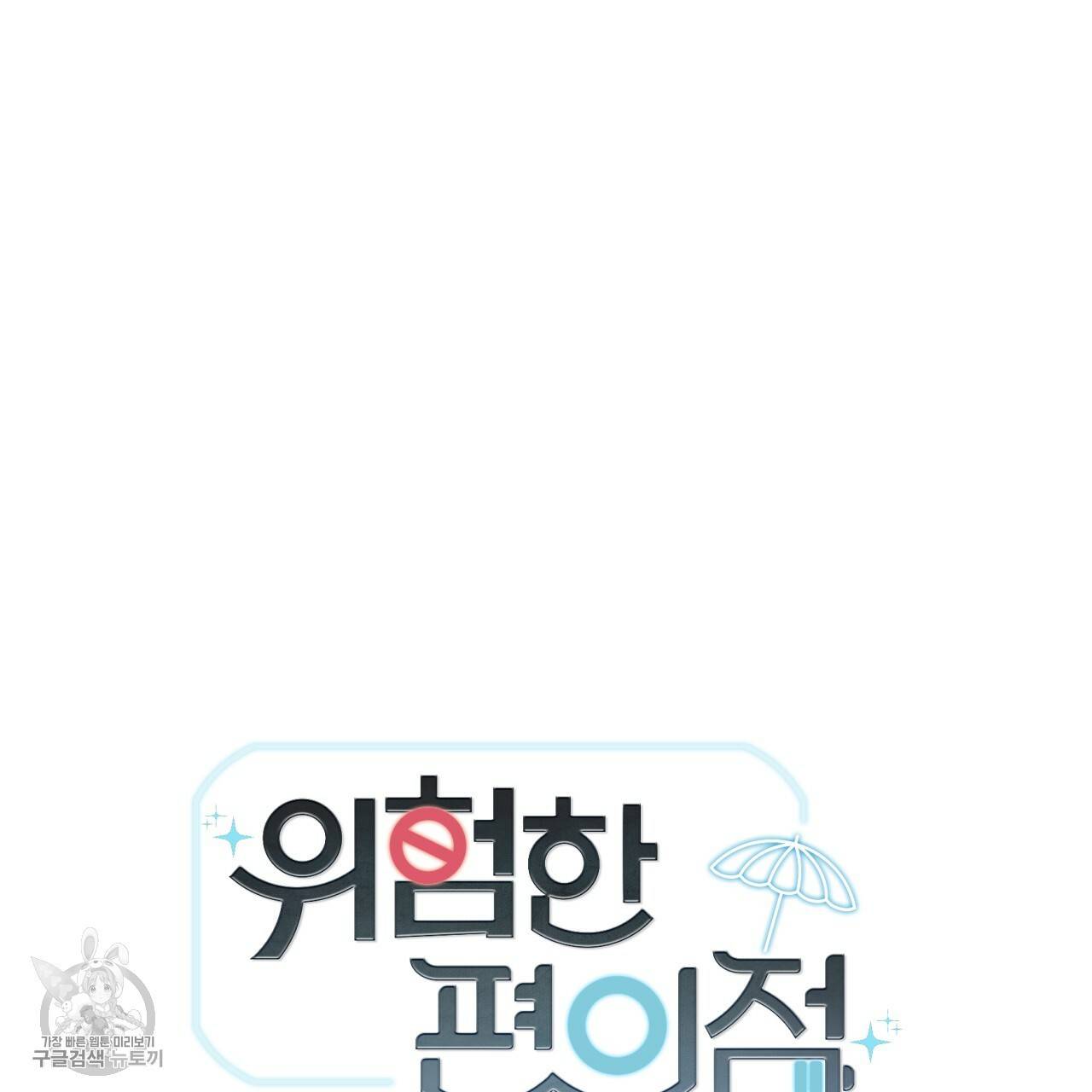 위험한 편의점 외전 범건우편 2화 10