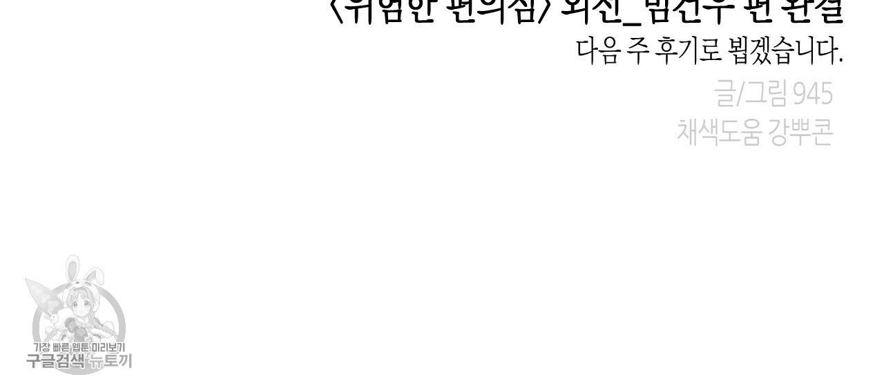 위험한 편의점 외전 범건우편 2화 118