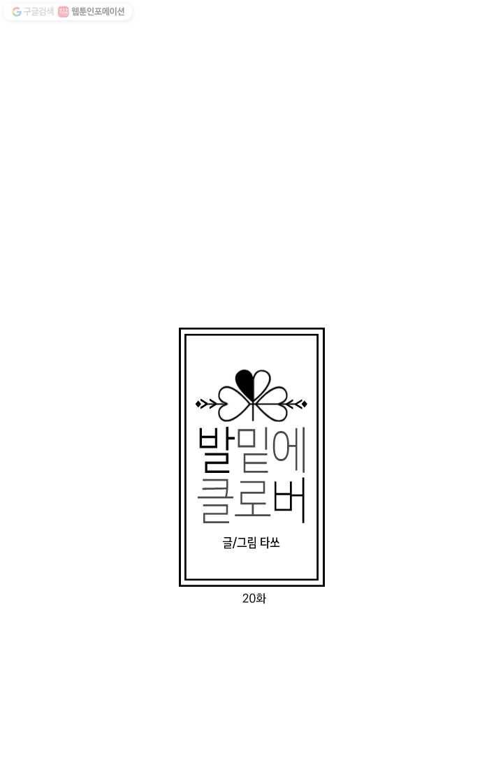 발밑에 클로버 20화 4