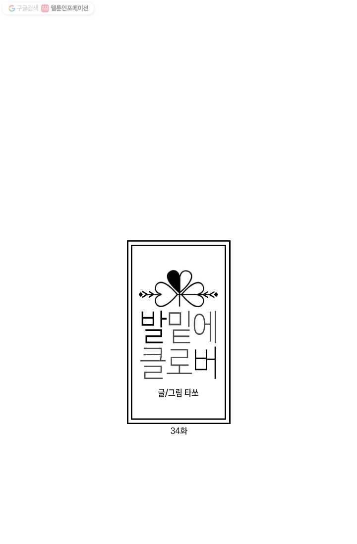 발밑에 클로버 34화 5