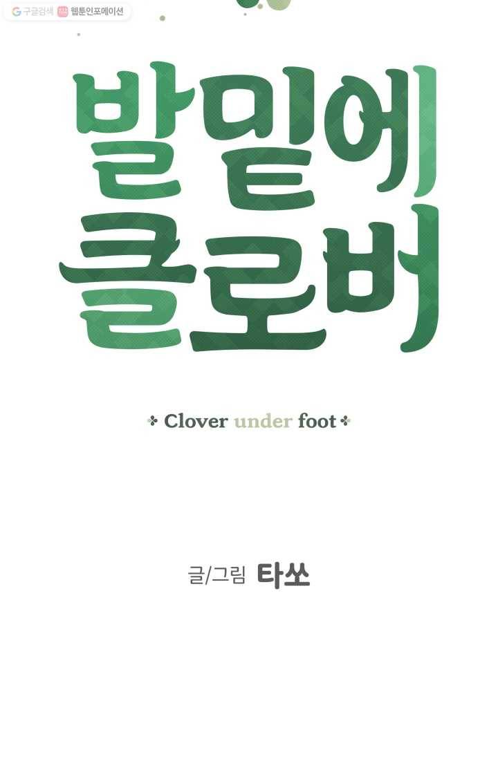 발밑에 클로버 41화 11