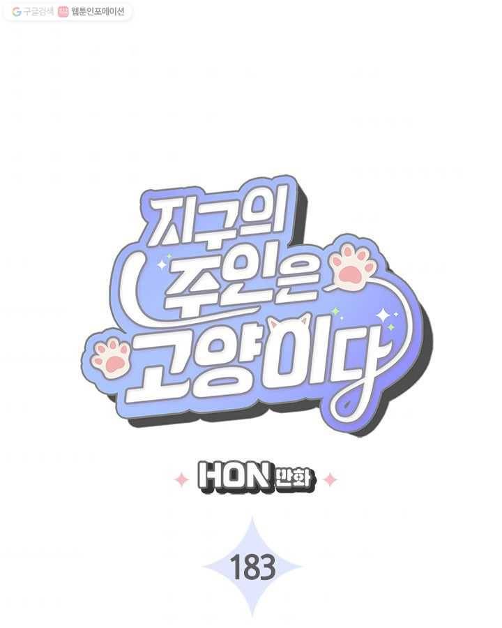 지구의 주인은 고양이다 183화 3