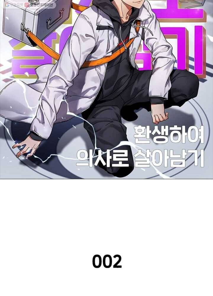 환생하여 의사로 살아남기 2화 5