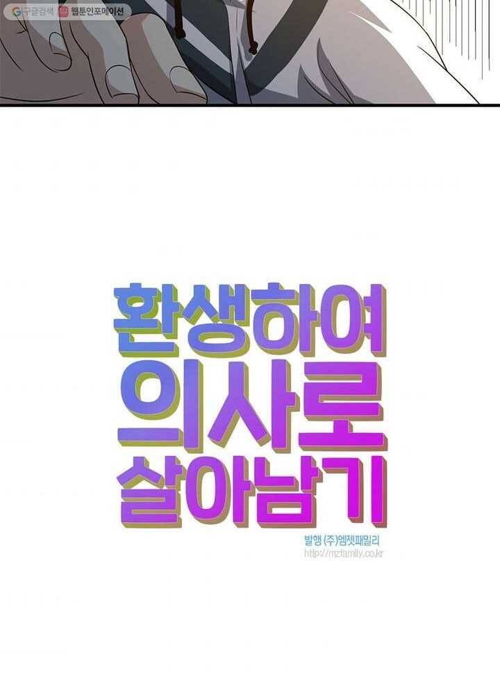 환생하여 의사로 살아남기 2화 109
