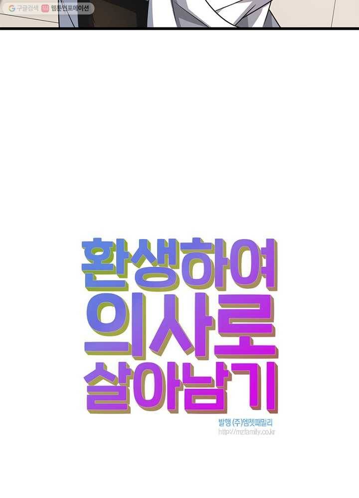 환생하여 의사로 살아남기 8화 75