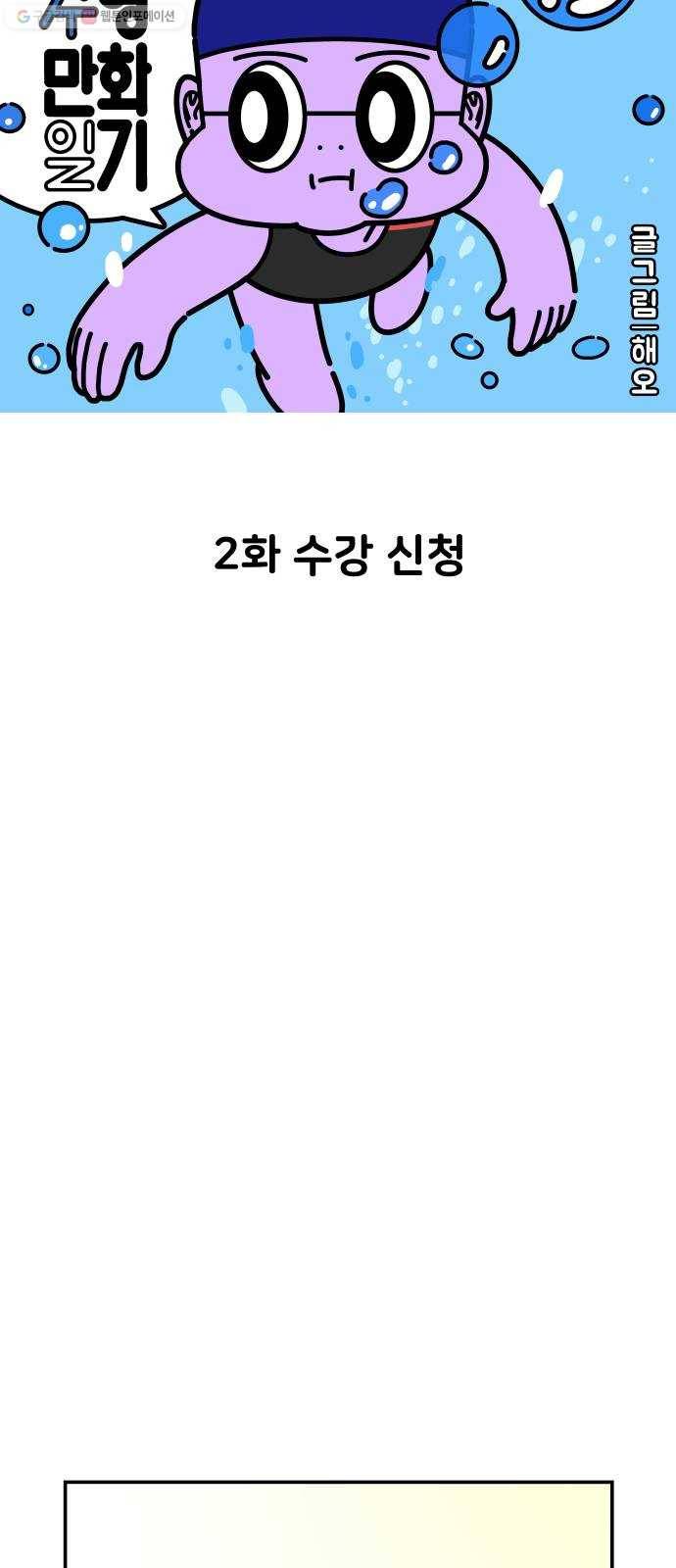 수영만화일기 2화 수강 신청 3