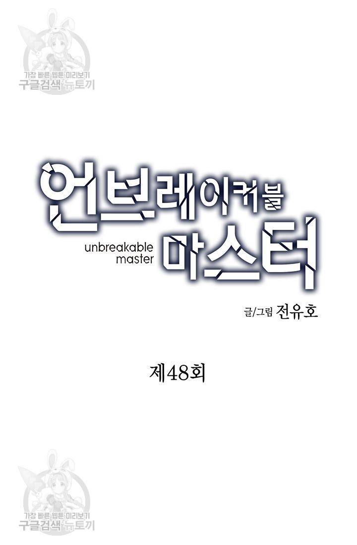 언브레이커블 마스터 49화 3