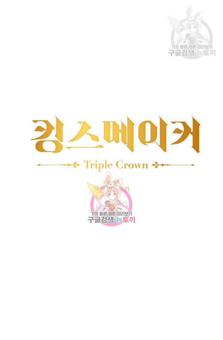 킹스메이커 ~Triple Crown~ [완전판] 50화 1