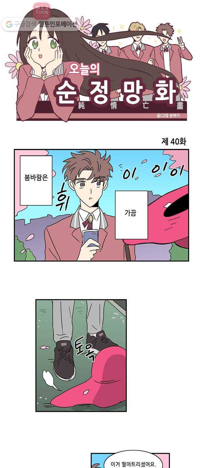 오늘의 순정망화 40화 1