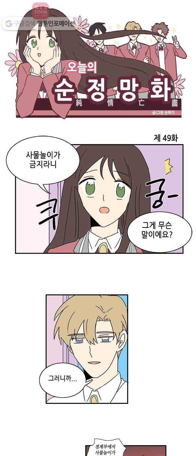 오늘의 순정망화 49화 1