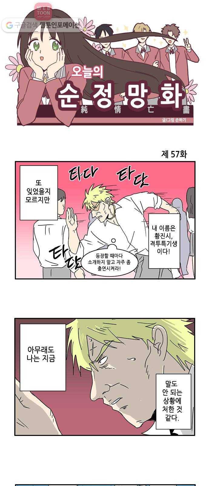 오늘의 순정망화 57화 1