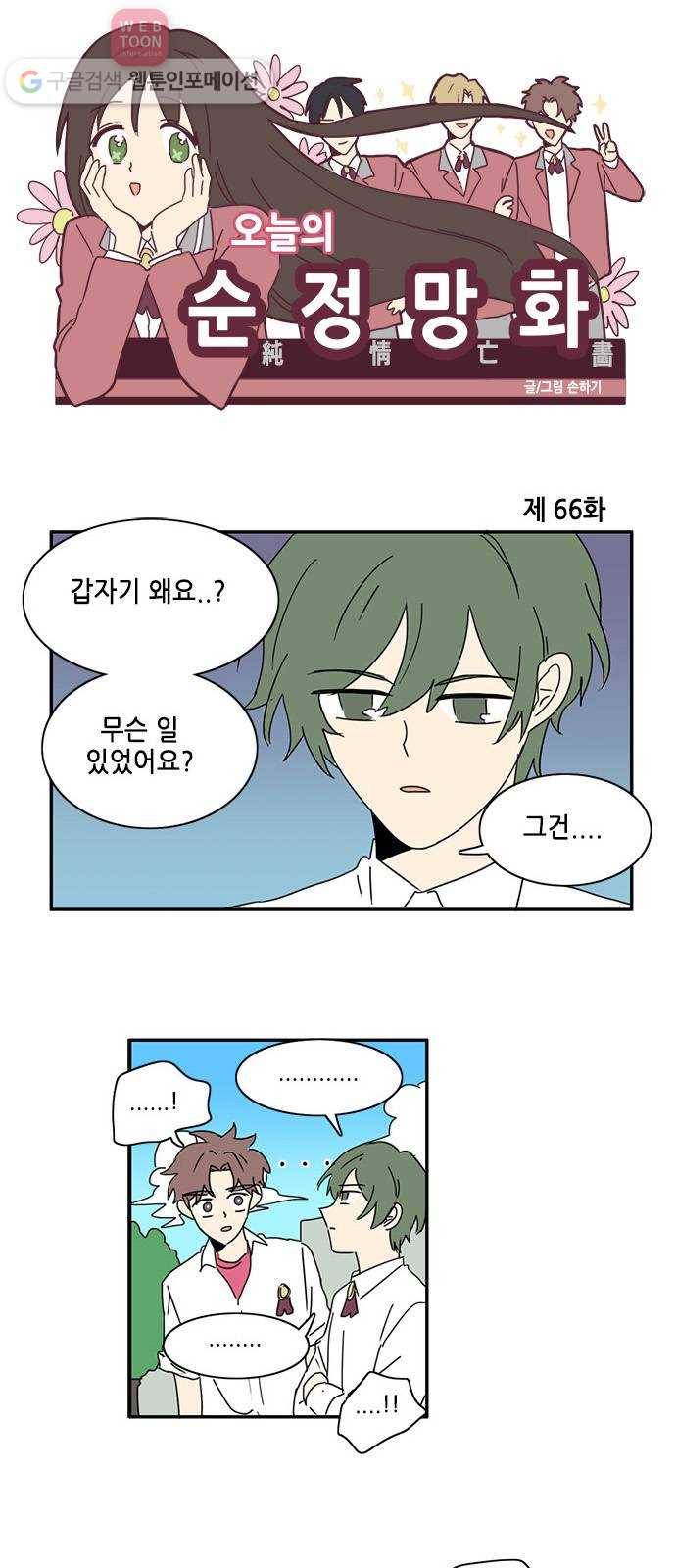 오늘의 순정망화 66화 1