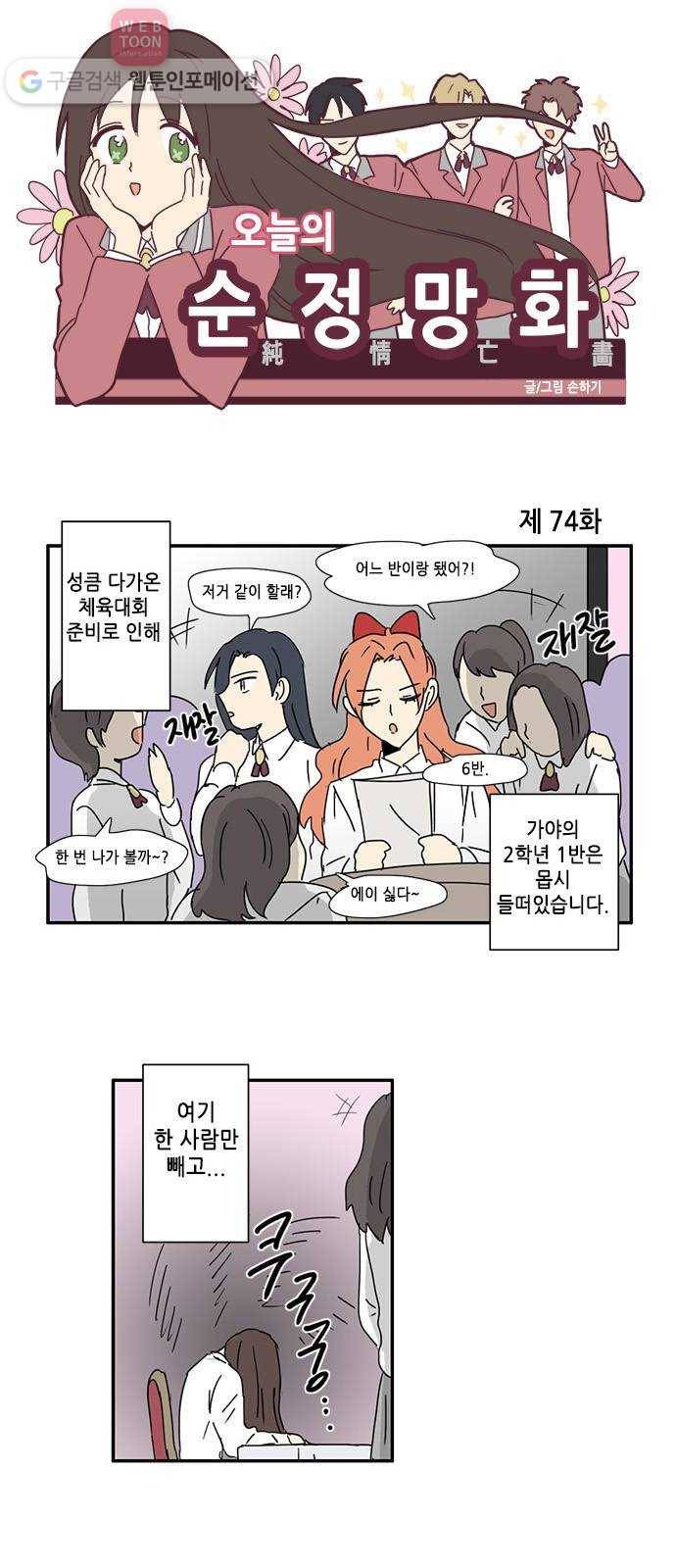 오늘의 순정망화 74화 1