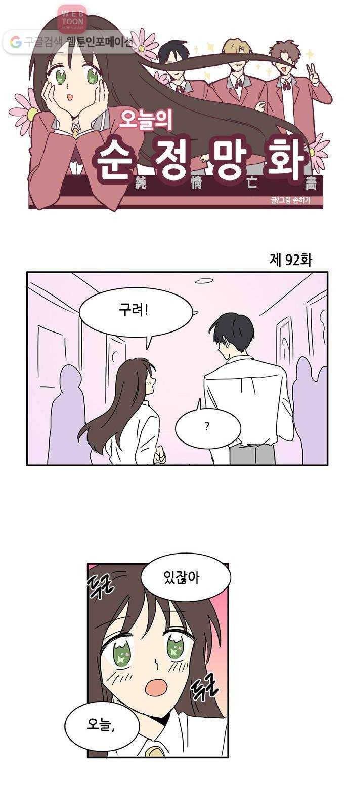 오늘의 순정망화 92화 1