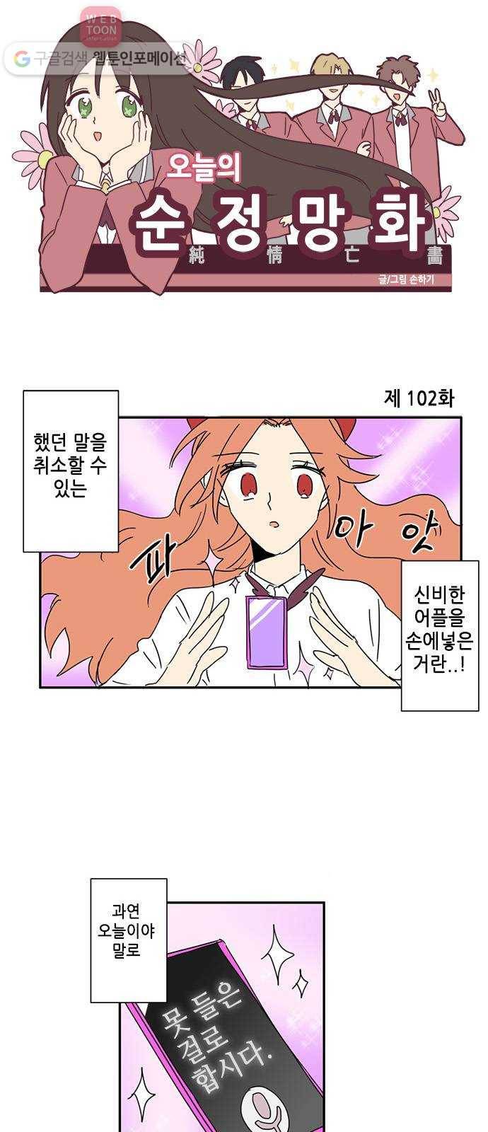 오늘의 순정망화 102화 1