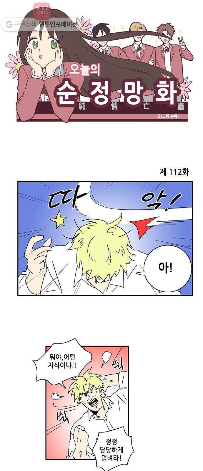 오늘의 순정망화 112화 1