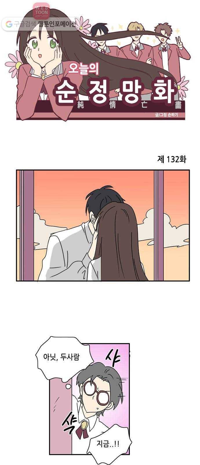 오늘의 순정망화 132화 1
