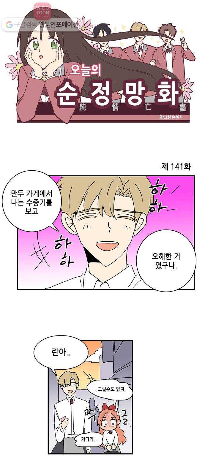 오늘의 순정망화 141화 1