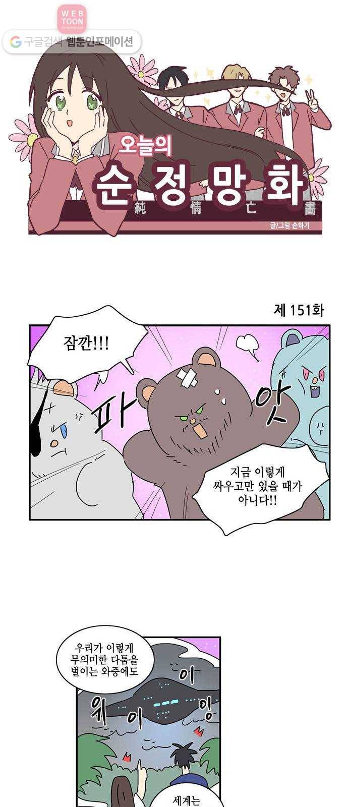 오늘의 순정망화 151화 1