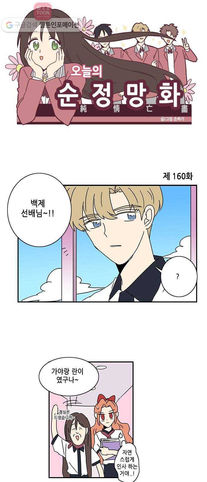 오늘의 순정망화 160화 1