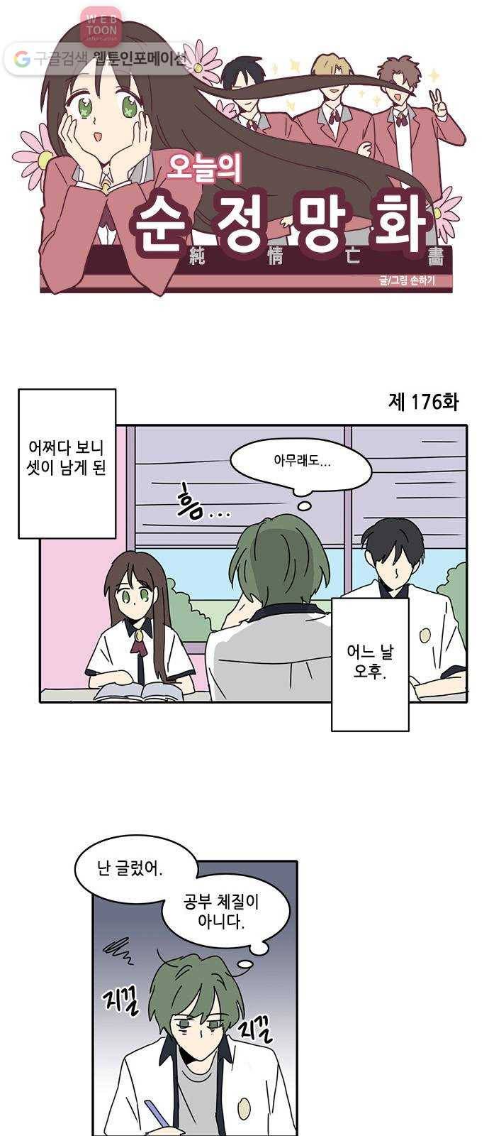 오늘의 순정망화 176화 1
