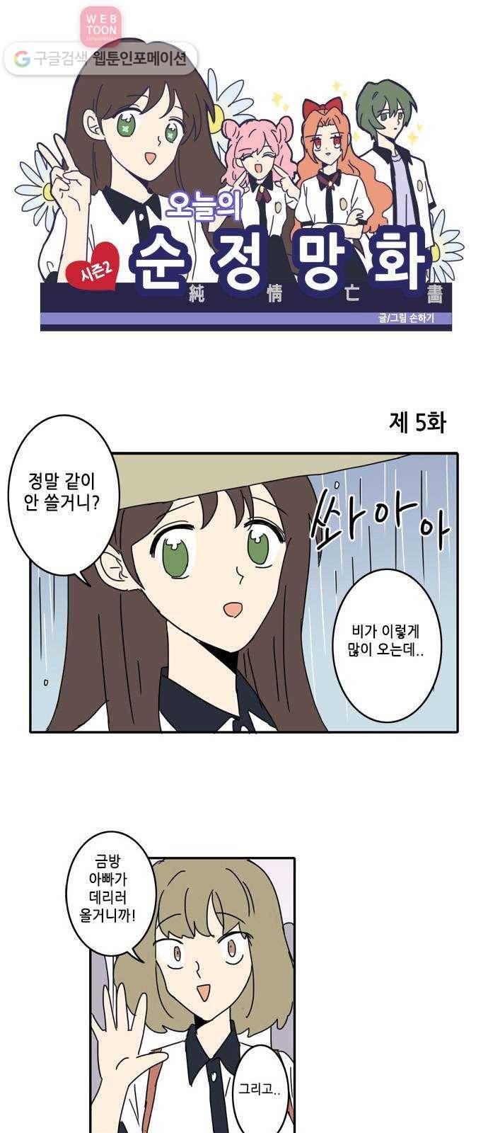 오늘의 순정망화 시즌2 5화 1